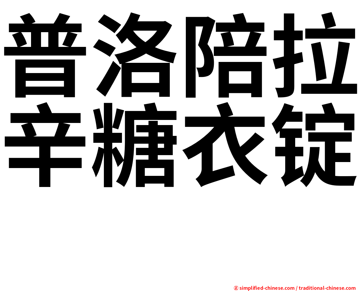 普洛陪拉辛糖衣锭　